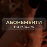 Абонемент 1